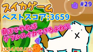 【#スイカゲーム 】朝までダブルスイカ耐久▽・ｘ・▽♪【#vtuber #ゲーム】