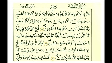 سورة القصص ثمن [ إن قارون كان من قوم موسى فبغى عليهم ]