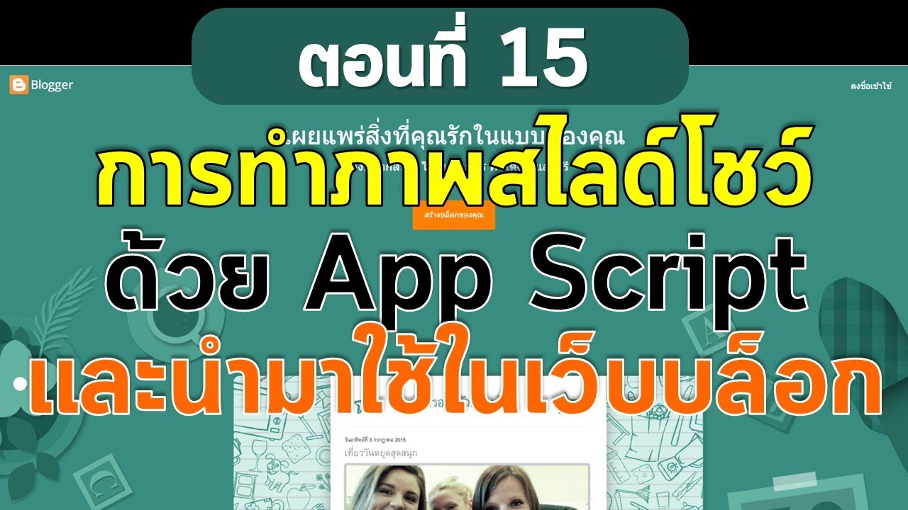 ตอนที่ 15 สร้างเว็บฟรีด้วย Blogger  การทำสไลด์โชว์จากเว็บแอปแล้วนำมาแสดงในเว็บ