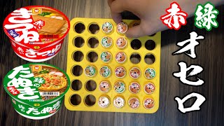 声優が全力で『赤いきつね VS 緑のたぬき オセロ』をやるとこうなる
