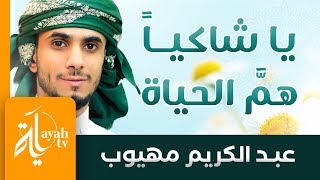 Download lagu يا شاكيا هم الحياة وضيقها | عبدالكريم مهيوب | إلهي وقفت دموعي تسيل | Ya Shakeyan Ham Al Hayah