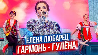 Елена Любарец - \