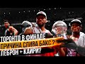 ТОРОНТО ВРЫВАЮТСЯ В ФИНАЛ ПЕРЕПИСЫВАЯ ИСТОРИЮ! КАК БАКС УПУСТИЛИ ВЕДЯ 2-0? ЛЕБРОН СОБИРАЕТ СУПЕР LA?