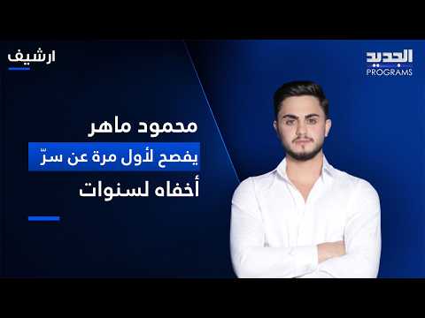 Mahmoud Maher breaks down in tears after revealing a secret he kept for 13 years.. What happened ...