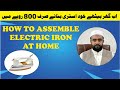 How to Assemble &amp; Repair Electric Iron at Home | Step-by-Step Guide