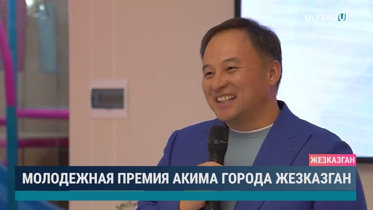 Молодежная премия акима города Жезказган