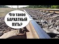 Что означает БАРХАТНЫЙ ПУТЬ на железной дороге! Вагонник. Железная дорога.