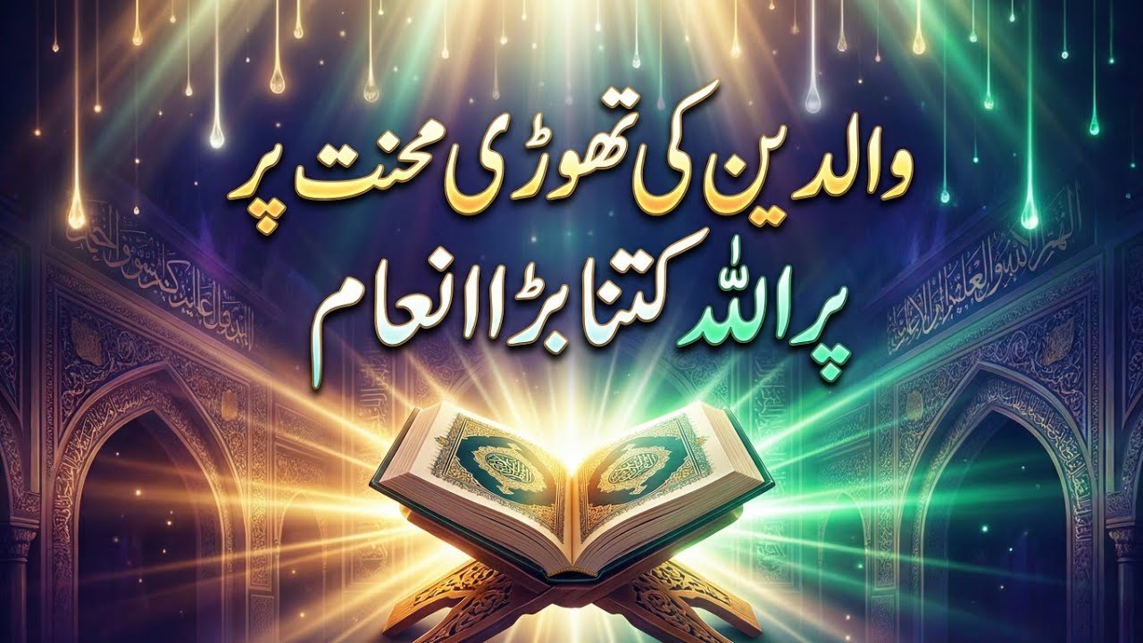 محنت تھوڑی اور انعام کتنا بڑا((Little effort, big reward))