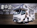 新車キャンピングカーでハプニング連発？はじめての車中泊旅！  |うーちゃんねる