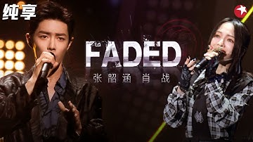 肖战打碟苏炸少女心！张韶涵高音一出汗毛都炸开了,一曲《faded》全场都坐不住了！  #我们的歌第一季 Singing With Legends S1 Clip