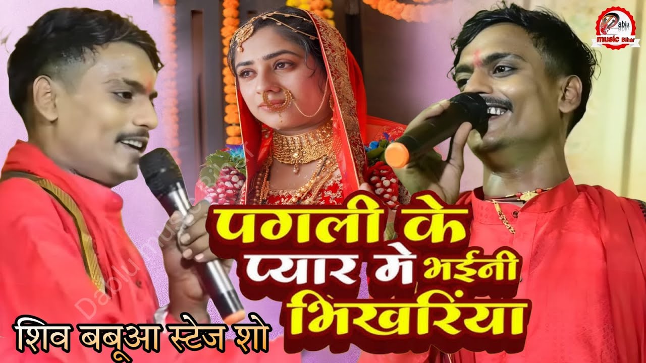 पगली के प्यार में भईनी भिखरिया  Pagli Ke Pyar Me  #singer_shiva_babua जनुआ के प्यार में भईनी भिखरिया