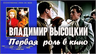 Владимир Высоцкий: первая роль в кино / Сверстницы, 1959