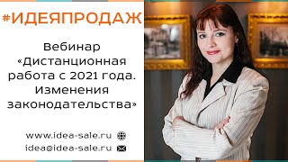 Вебинар «Дистанционная работа с 2021 года. Изменения законодательства»