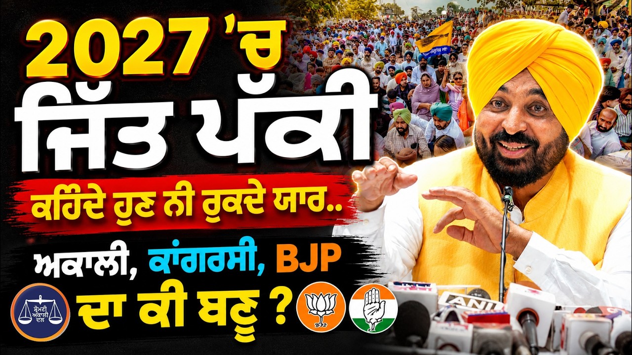 ⁣“We Will Win 2027 Too” | Bhagwant Mann’s Bold Claim | ਵਿਰੋਧੀਆਂ ‘ਤੇ ਖੁੱਲ ਕੇ ਗਰਜ਼ੇ