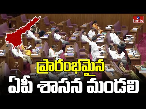ప్రారంభమైన ఏపీ శాసన మండలి | AP Legislative Council | hmtv - HMTVNEWS