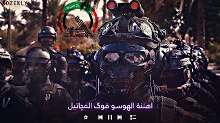ريمكس اهلنة الهوسو فوك المجاتيل                    - اسمعها