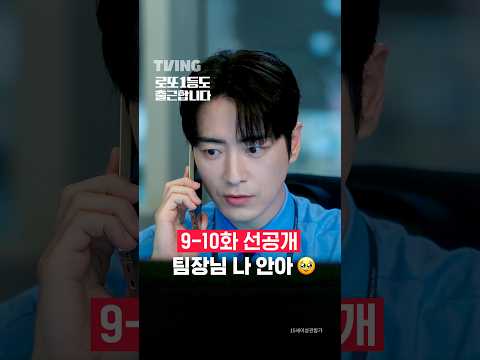 저도 이런 팀장님 주세요 | TVING | #로또1등도출근합니다