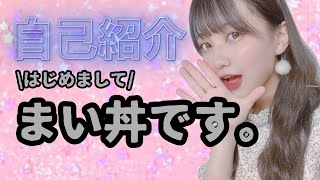 まい丼、YouTube始めました。