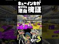 もはやチート！？新スペシャル「キューインキ」の性能が最強すぎた！？/ #8 / スプラ3解説 / スプラトゥーン3 / Splatoon3 / #shorts
