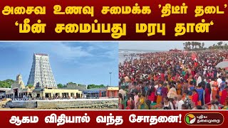 "ஆகம விதி எனக் கூறி அசைவம் சமைக்க தடை விதித்த ஆணையர்' - வரலாறு என்ன கூறுகிறது? | PTT