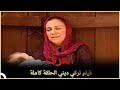 العرف فيلم دراما تركي الحلقة كاملة مترجمة بالعربية 