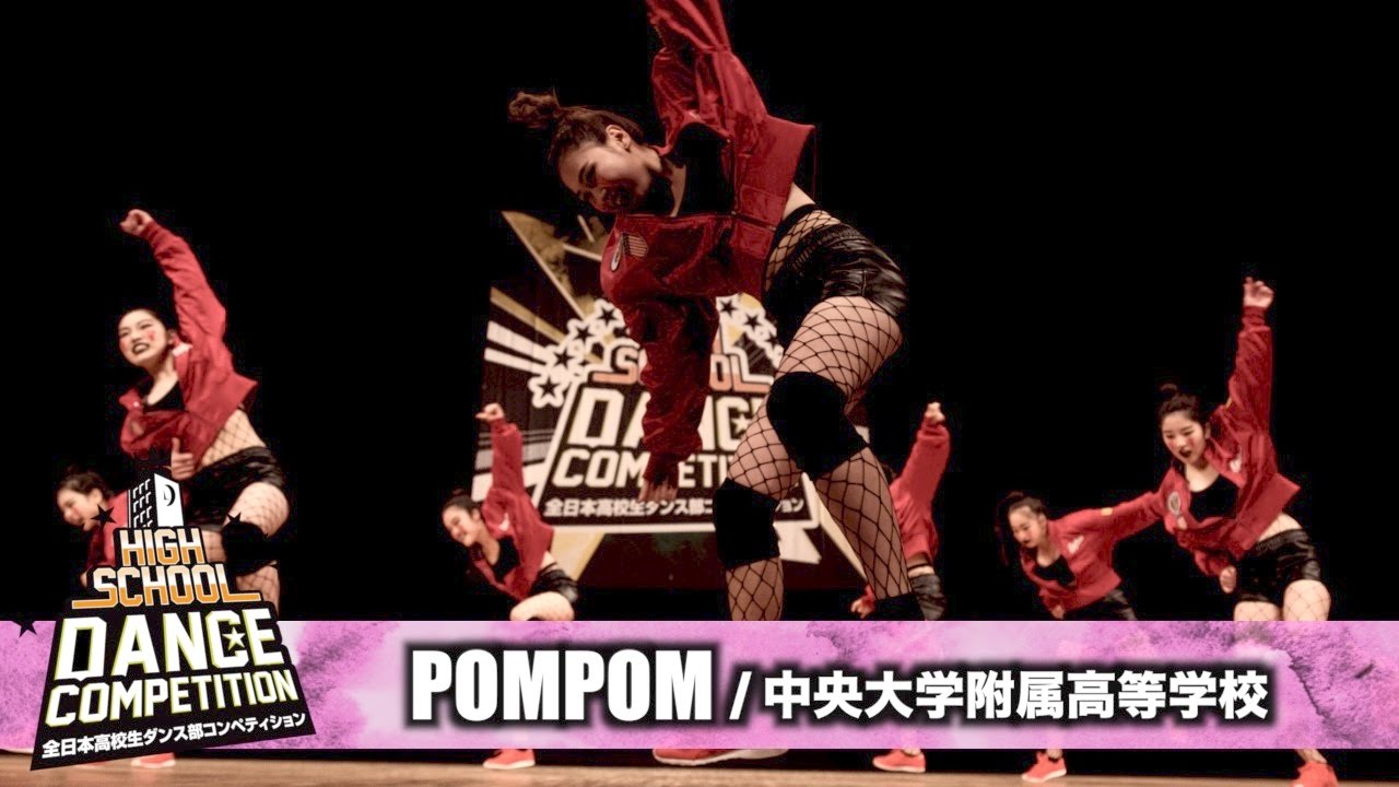 Pompom 中央大学附属高等学校 High School Dance Competition 17 関東大会 Youtube