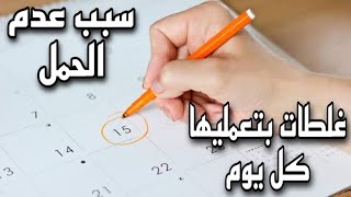 افعال ممنوعة وقت التبويض لثبات الحمل (اعرفي امتي ايام التبويض)