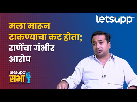 Nitesh Rane | नितेश राणेंचा गंभीर आरोप, म्हणाले... | LetsUpp Marathi