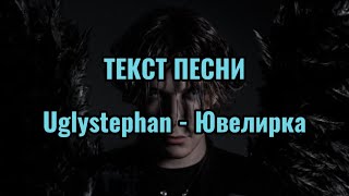 Uglystephan - Ювелирка | ТЕКСТ ПЕСНИ