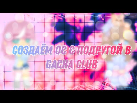 Создаём ос с подругой // Gacha Life Gacha Club //