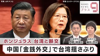 ホンジュラス 台湾と断交 中国「金銭外交」で台湾揺さぶり【日経プラス９】（2023年3月28日）