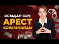 Кредит төлемесе де, ҚАЛАЙ Аресттен құтылуға болады? Арест шешу жолдары.