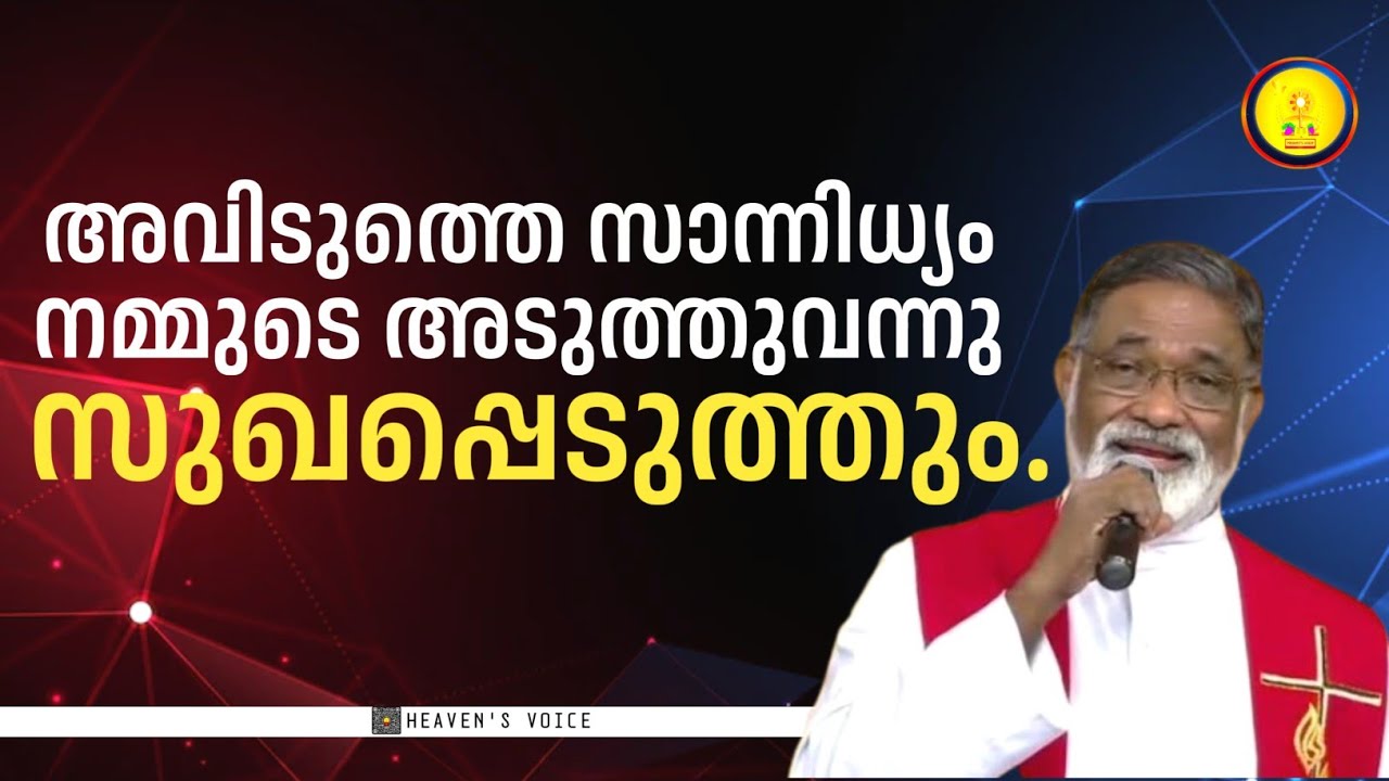 അവിടുത്തെ സാന്നിധ്യം നമ്മുടെ അടുത്തുവന്നു സുഖപ്പെടുത്തും.FR MATHEW NAICKOMPARAMBIL VC