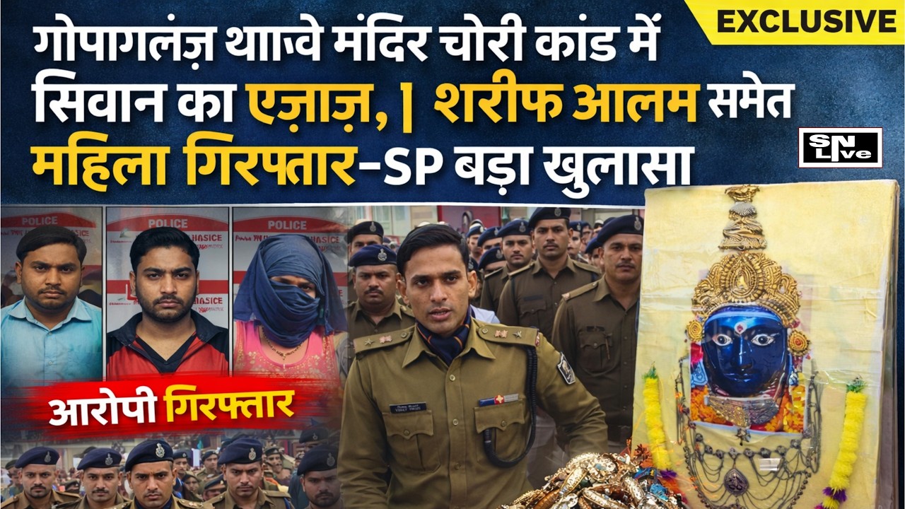 Gopalganj थावे मंदिर चोरी कांड में सिवान का एजाज, शरीफ आलम समेत महिला गिरफ्तार- SP बड़ा खुलासा LIVE