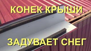 26-27.09.2020 Конек крыши, задувает снег. Решение.