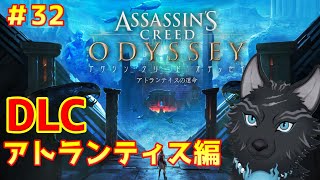【アサシンクリード オデッセイ】＃32　DLCアトランティス編突入！🐺💨【 Assassin's Creed Odyssey】【津軽弁狛犬Vtuber】