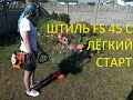 Бензокоса штиль FS 45 C. Бытовой обзор и тест. STIHL FS 45 C