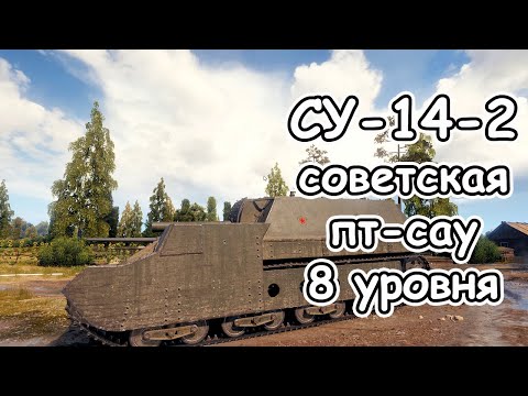 Видео: СУ-14-2 в 2024 советская пт-сау 8 уровня арта wot