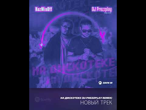 KuzMinOff Химия ремикс DJ Prezzplay #kuzminoff #music #звукм
