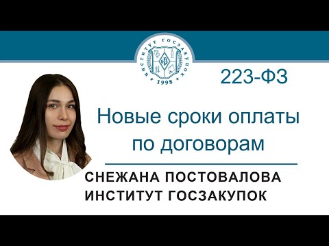 Новые сроки оплаты по договорам по Закону № 223-ФЗ, 11.08.2022