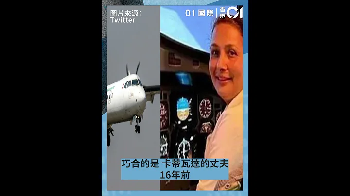 尼泊尔空难72死｜女副机长升职前罹难 丈夫16年也死于坠机 - 天天要闻