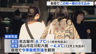 「（飲み物を）ホットに替えました」　名古屋の最低気温は8.7℃　各地で今シーズン一番の冷え込み(2022/10/26)
