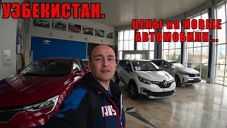 Какие ЦЕНЫ НА НОВЫЕ АВТОМОБИЛИ? Цены на новые автомобили в Узбекистане!))