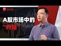 陈欣：操纵股票，业绩造假，A股市场水有多深？【演讲完整版】