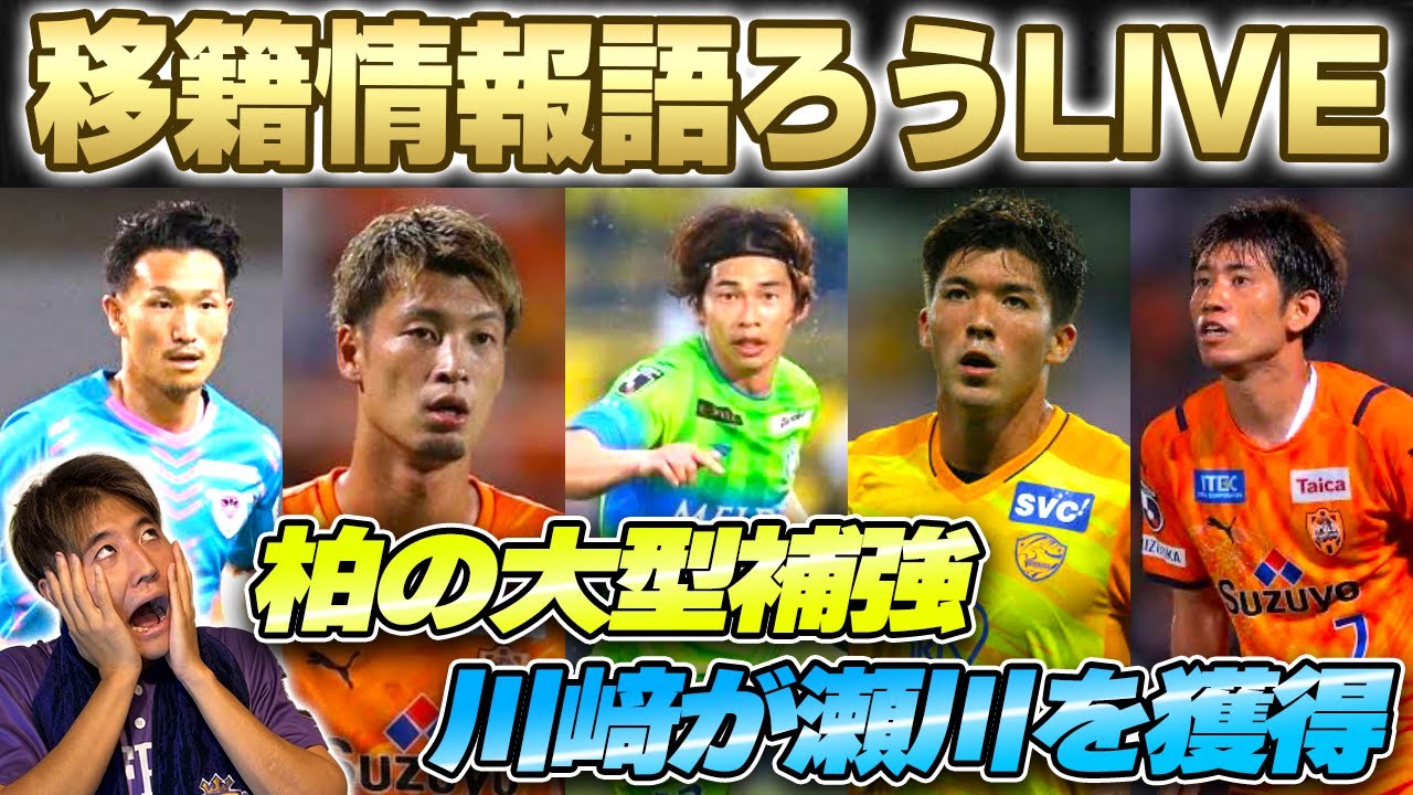 Live 今オフの移籍情報について語ろうの会 柏の大補強や広島が移籍あるのか不安などなど 笑 Youtube