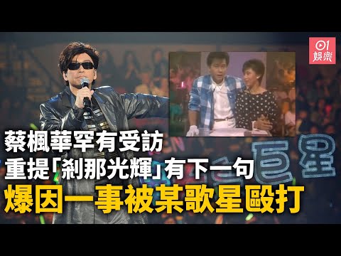 【01秒看娛樂】蔡楓華罕有受訪重提「剎那光輝」有下一句　爆因一事被某歌星毆打｜01娛樂｜蔡楓華｜絕對空虛｜張國榮｜勁歌金曲｜四大癲王