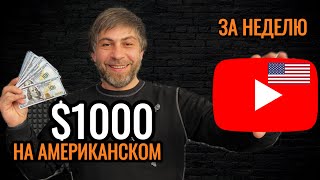1000$ С АМЕРИКАНСКОГО YouTube В Первую Неделю?