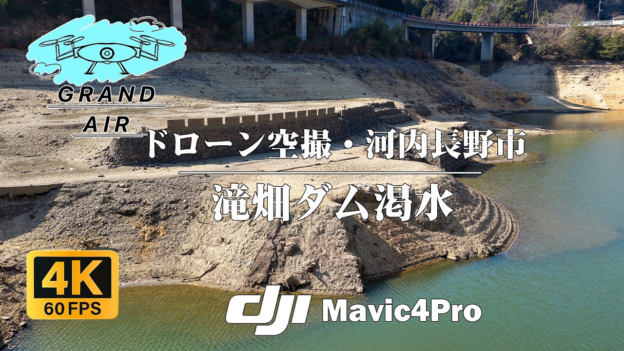 【4K60fps】40年前の集落が出現。深刻な渇水で干上がった滝畑ダムの“湖底遺構”をドローン空撮。断崖の摩崖仏。- Cinematic Drone Tour -：DJI mavic4pro