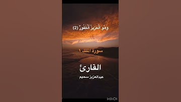 سورة الملك مع الشيخ (عبدالعزيز سحيم )