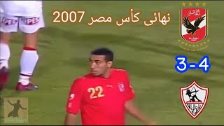 الأهلى والزمالك   نهائى كأس مصر  صنفت أجمل مباراة فى تاريخ النهائيات مباراة مجنونة